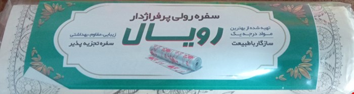 سفره یکبار مصرف (800 گرمی)
